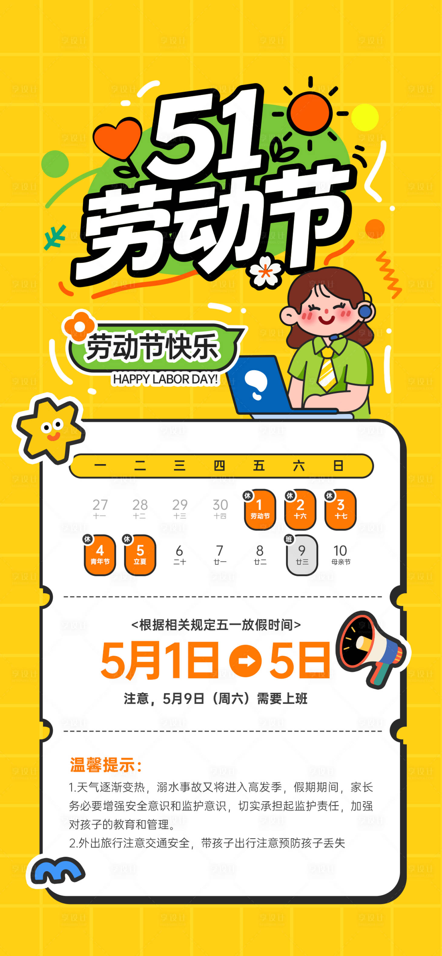 源文件下载【享设计】搜索编号：34570036509359409【劳动节放假通知卡通插画宣传海报】