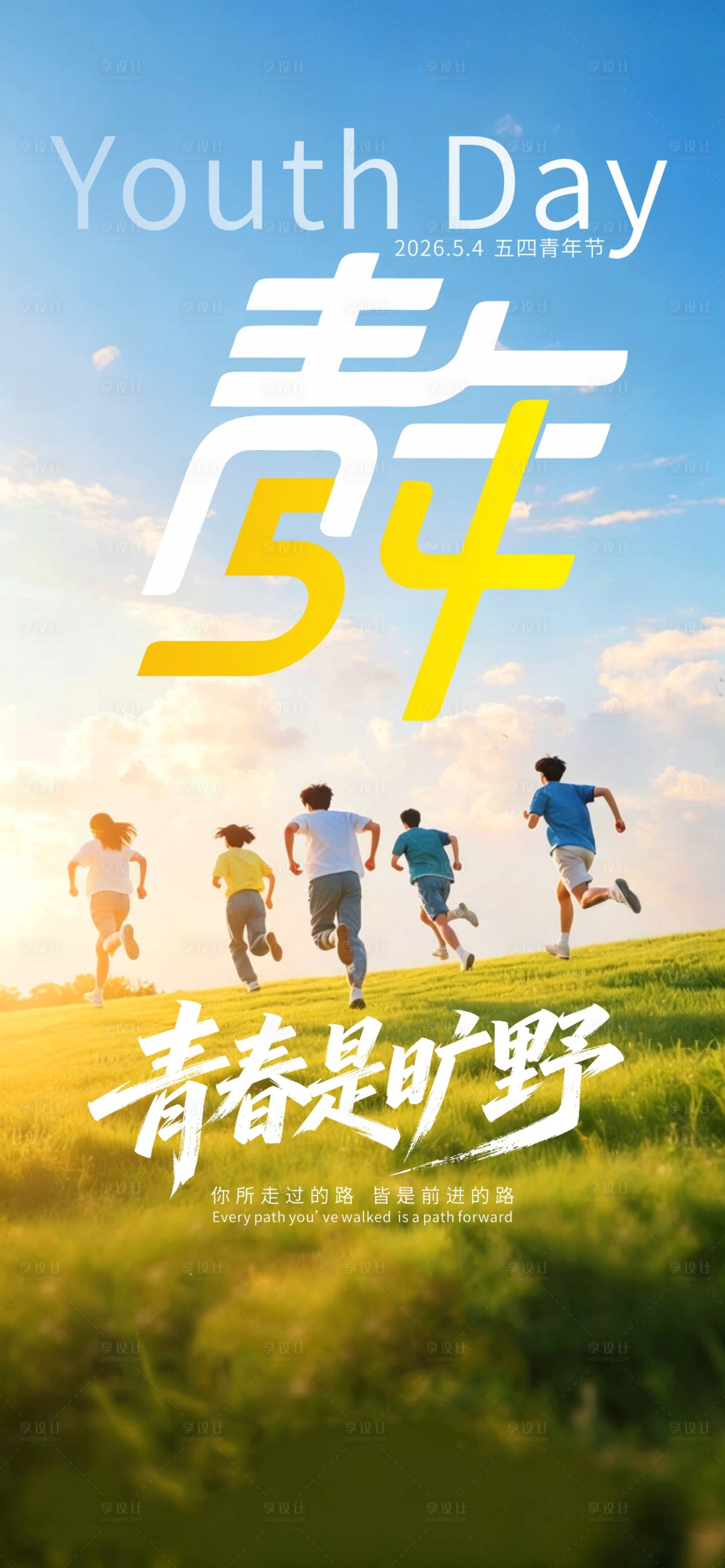 源文件下载【享设计】搜索编号：68240036600807128【五四青年节青春是旷野】