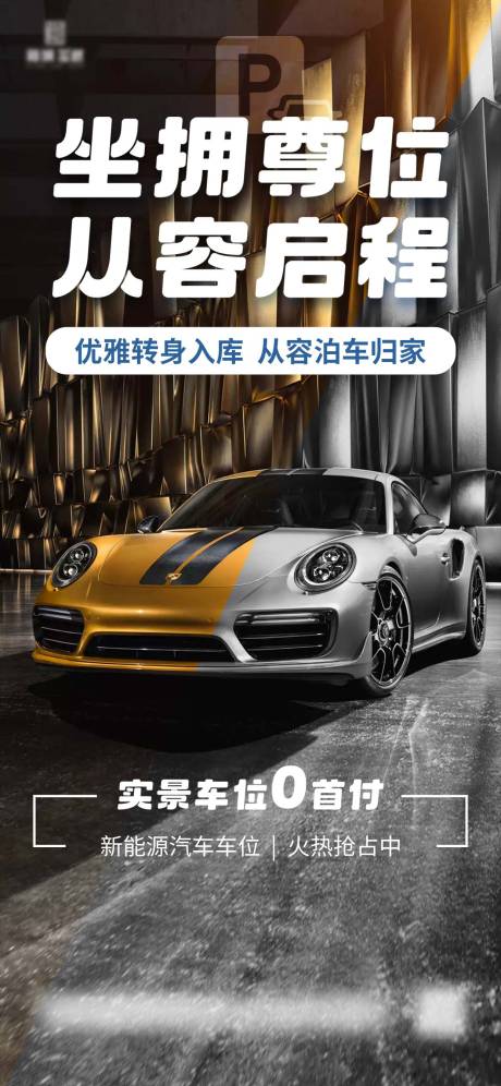 源文件下载【享设计】搜索编号：52700036166557770【地产车位营销海报】