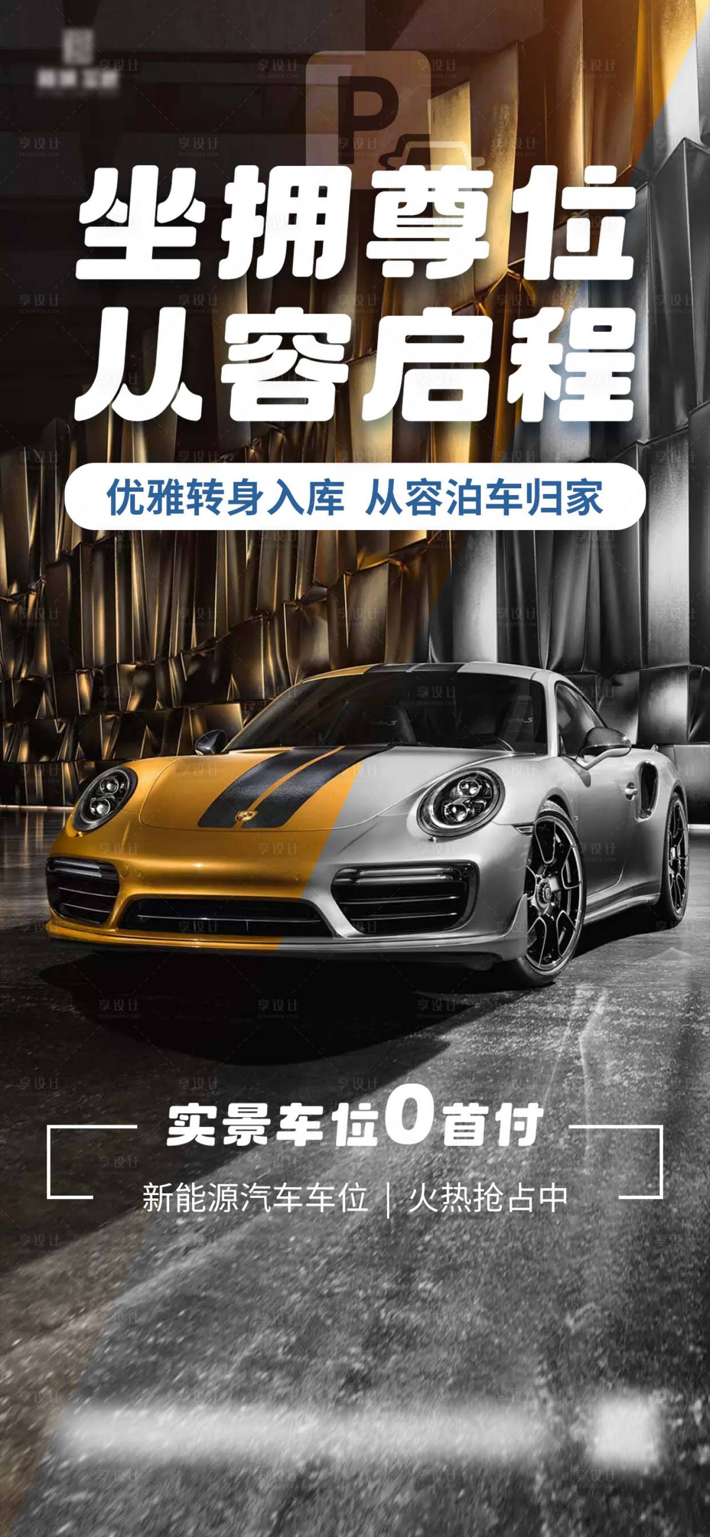 源文件下载【享设计】搜索编号：52700036166557770【地产车位营销海报】