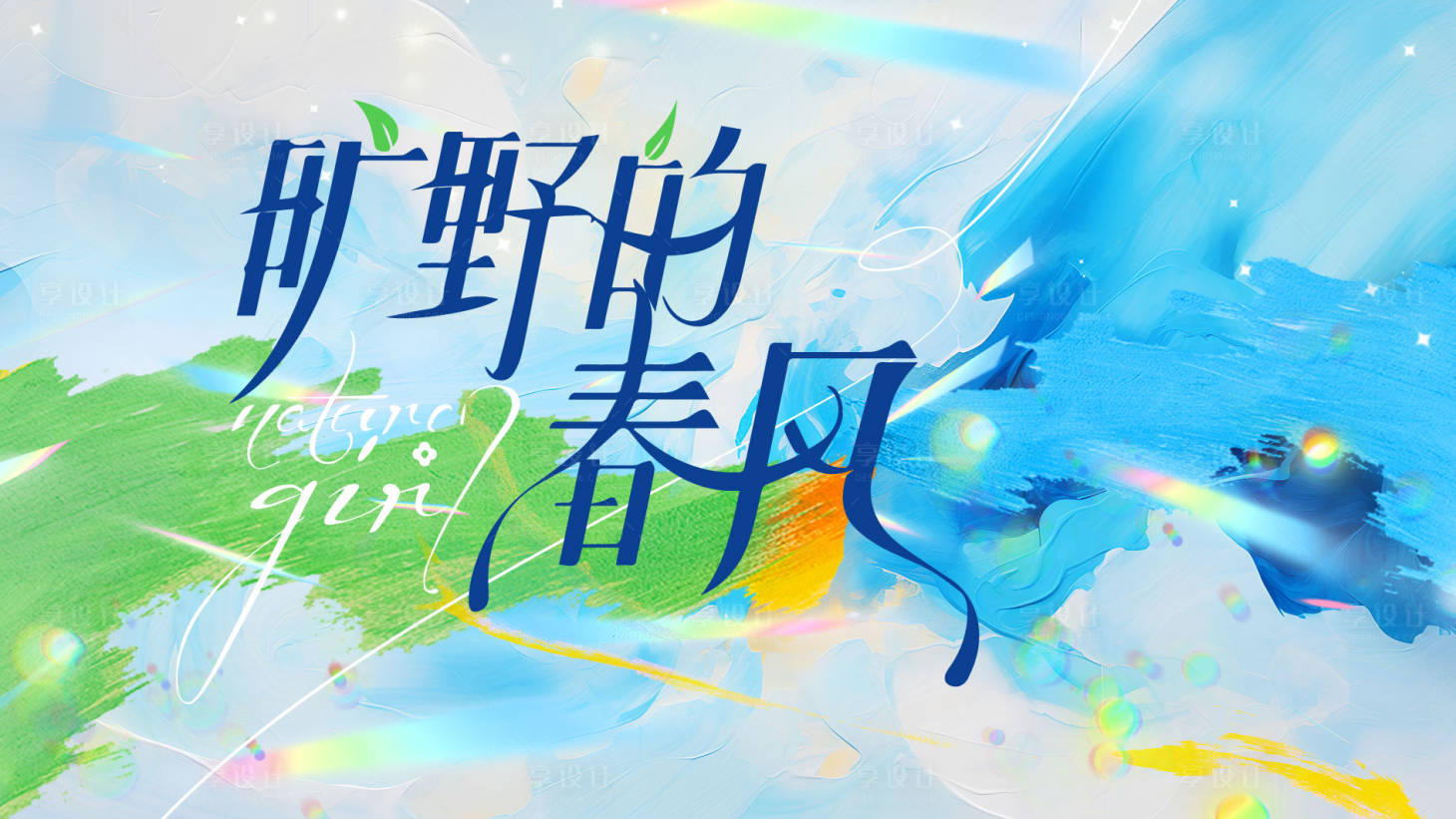 源文件下载【享设计】搜索编号：72500036507239029【商业品牌主视觉】