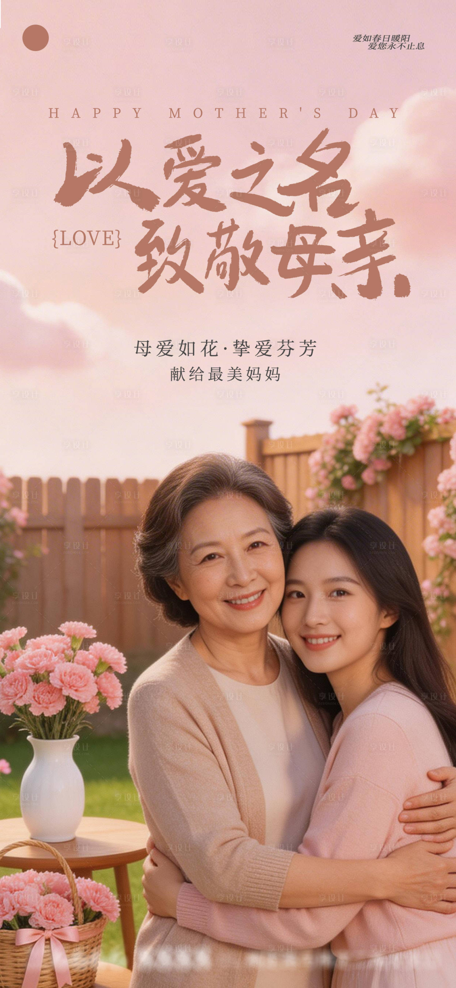 源文件下载【享设计】搜索编号：55940036170331152【母亲节海报】