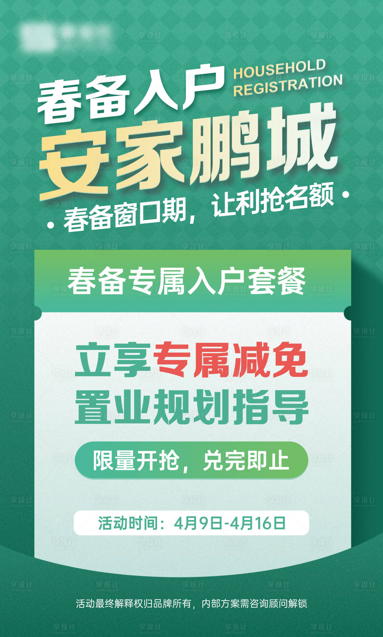 源文件下载【享设计】搜索编号：13410036586282426【绿色海报促销优惠活动教育职称】