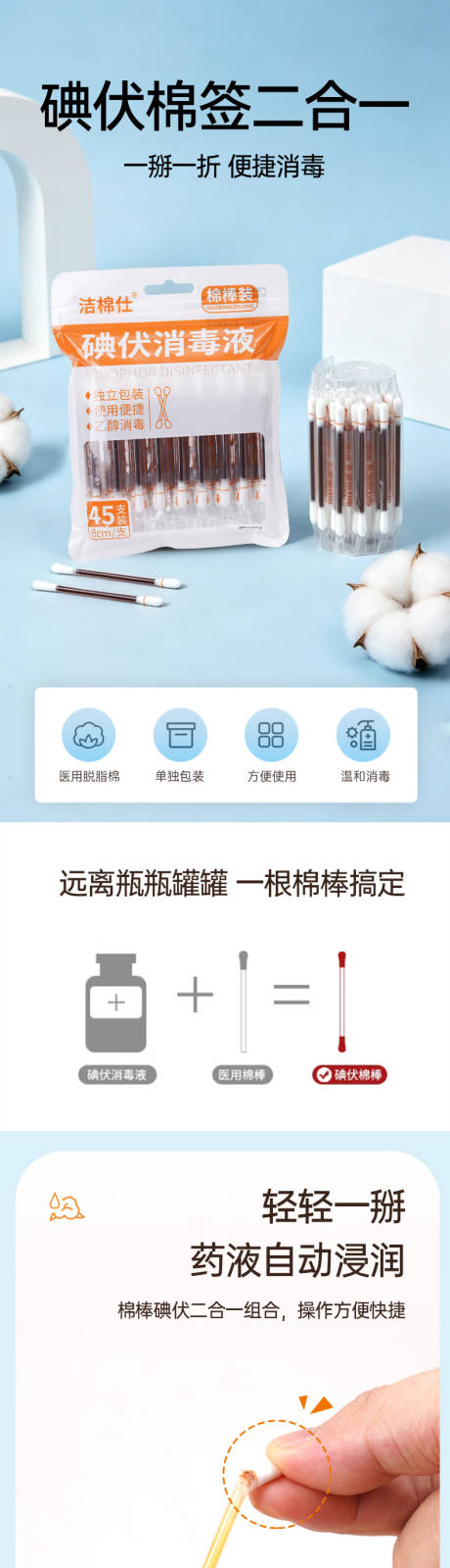 源文件下载【享设计】搜索编号：24470036464061223【碘伏棉签详情页】