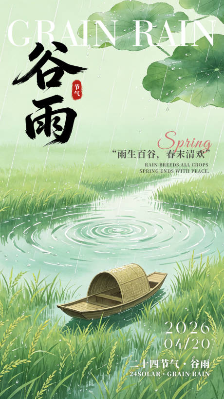 源文件下载【享设计】搜索编号：14130036455208166【谷雨节气海报】