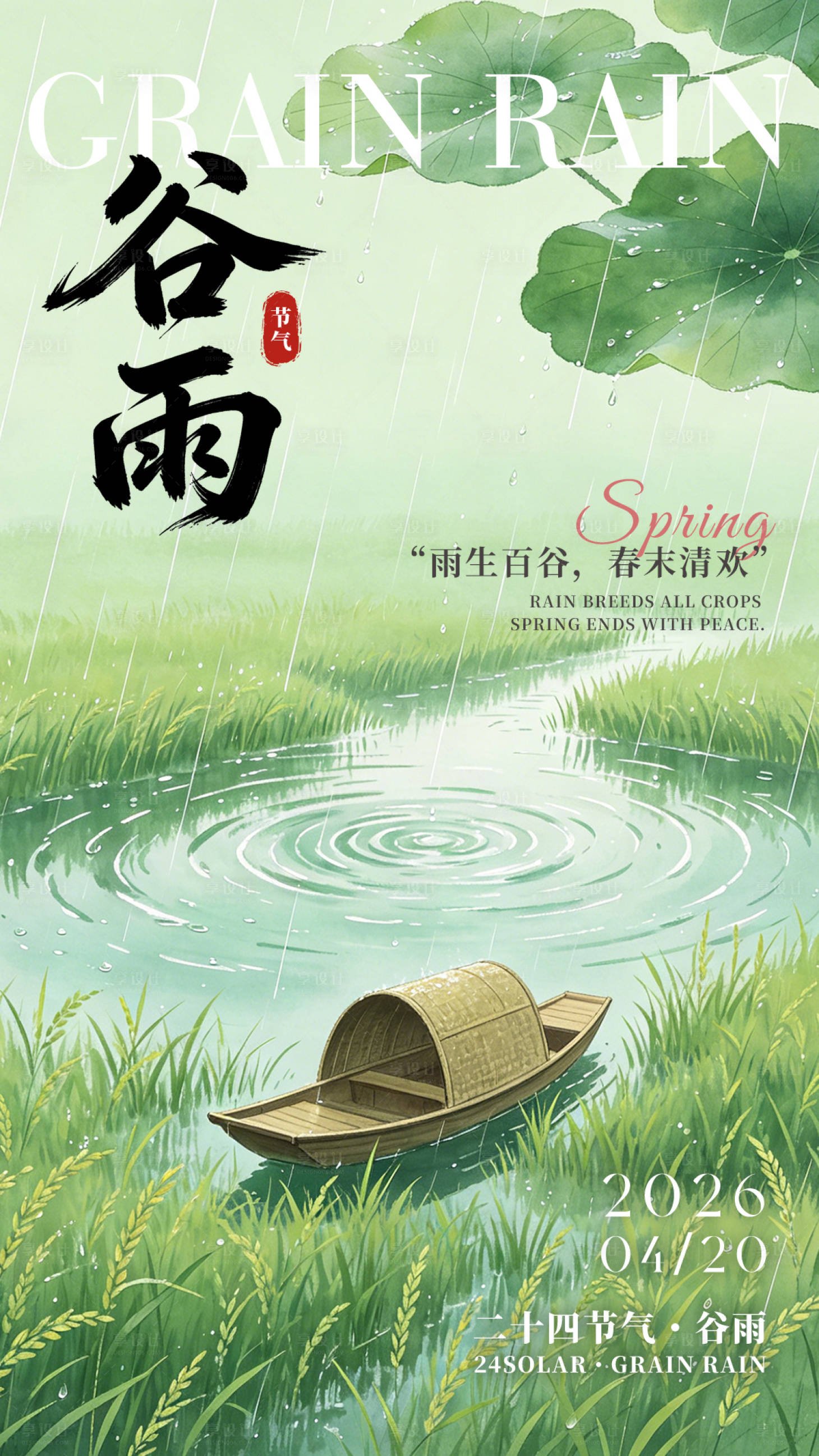 源文件下载【享设计】搜索编号：14130036455208166【谷雨节气海报】