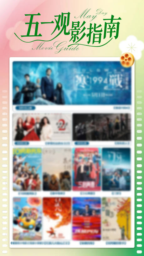 源文件下载【享设计】搜索编号：15520036604105799【五一观影指南五一影讯】