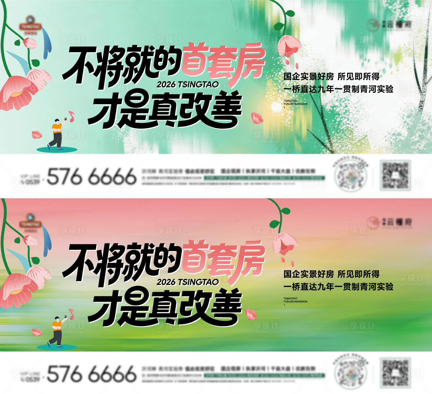 源文件下载【享设计】搜索编号：59750036161949882【地产首套房真改善主画面】