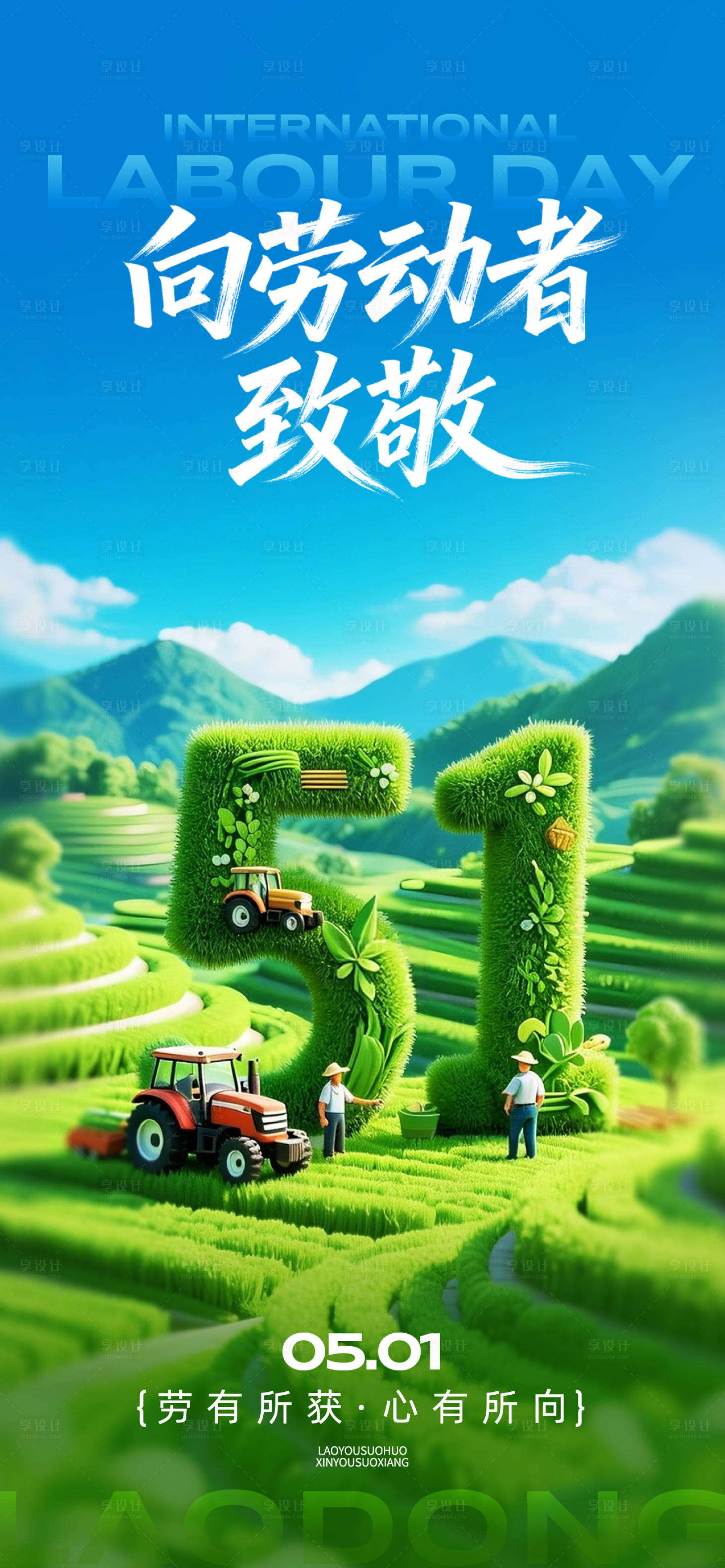 源文件下载【享设计】搜索编号：78610036210004045【五一劳动节海报】