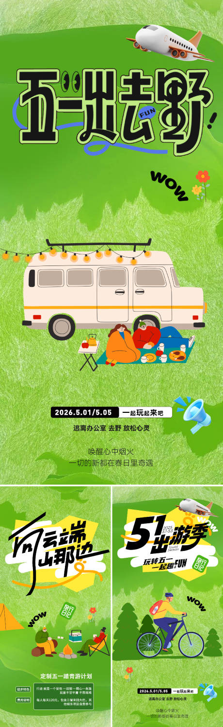 源文件下载【享设计】搜索编号：64840036225433998【五一出游季】