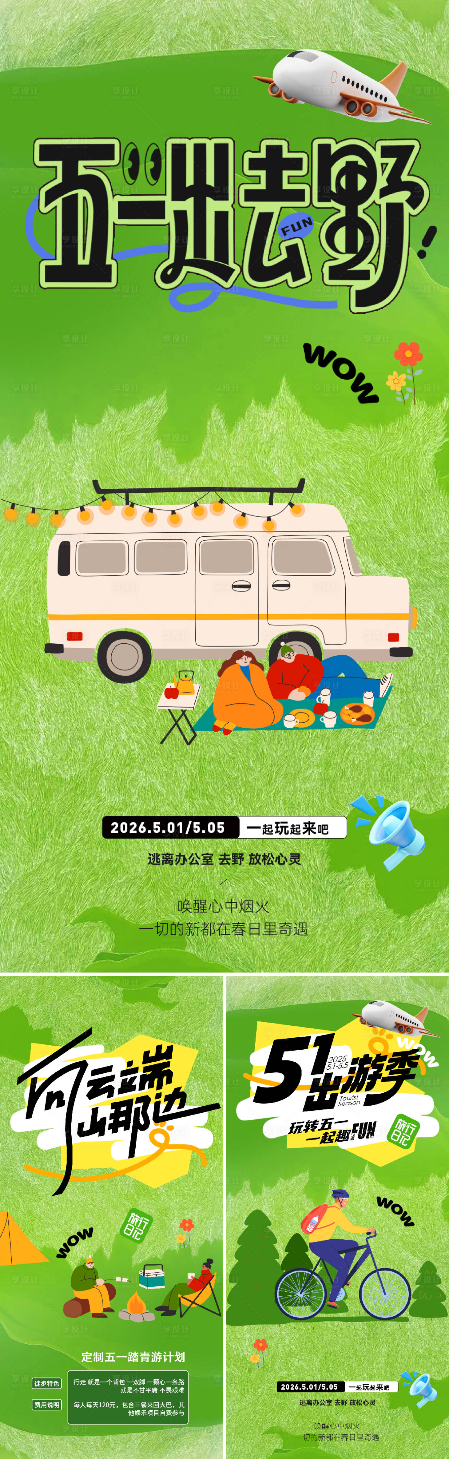 源文件下载【享设计】搜索编号：64840036225433998【五一出游季】