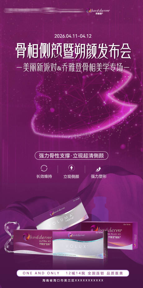 源文件下载【享设计】搜索编号：10390036300238487【乔雅登朔颜发布会海报】