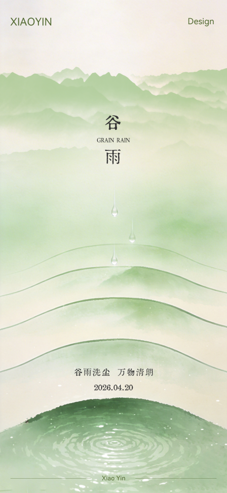 源文件下载【享设计】搜索编号：47730036260744275【谷雨节气极简创意海报】