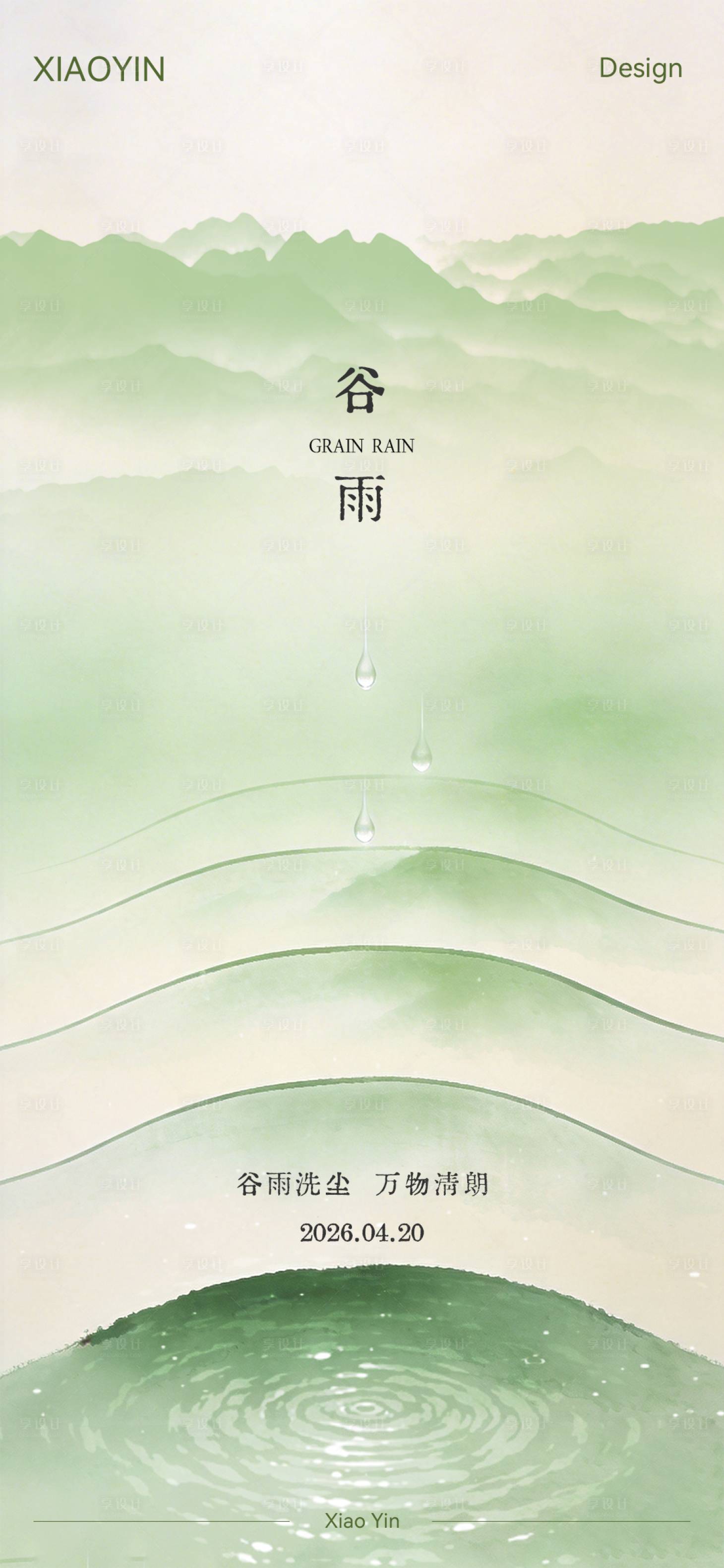 源文件下载【享设计】搜索编号：47730036260744275【谷雨节气极简创意海报】