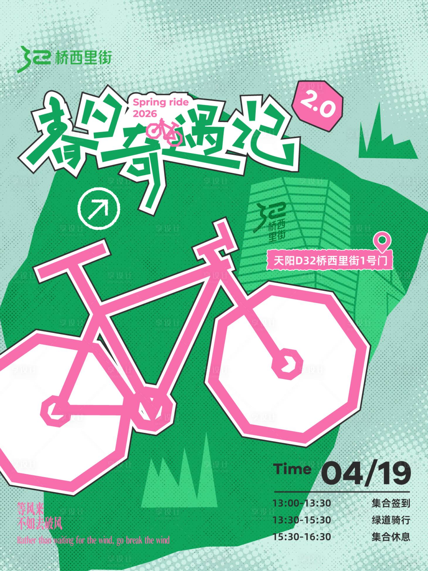 源文件下载【享设计】搜索编号：24710036506001753【春日自行车骑行撞色海报】