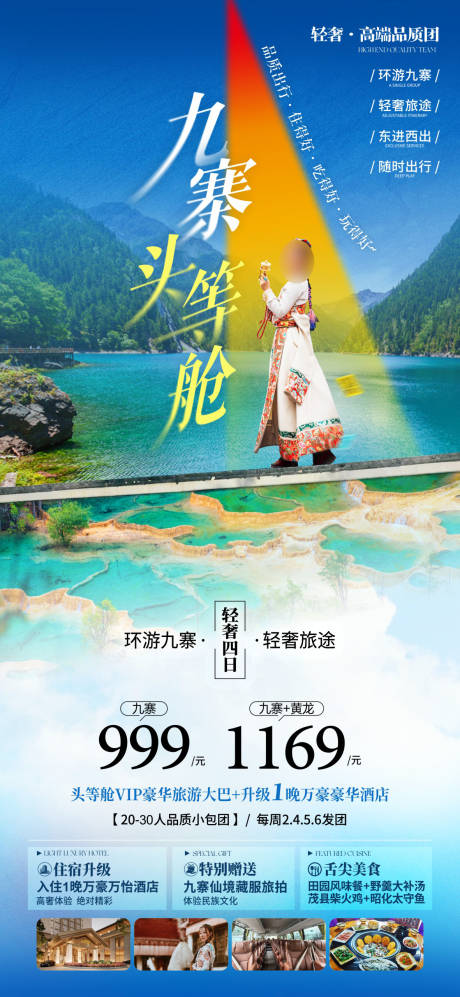源文件下载【享设计】搜索编号：55450036605225265【九寨头等舱 】