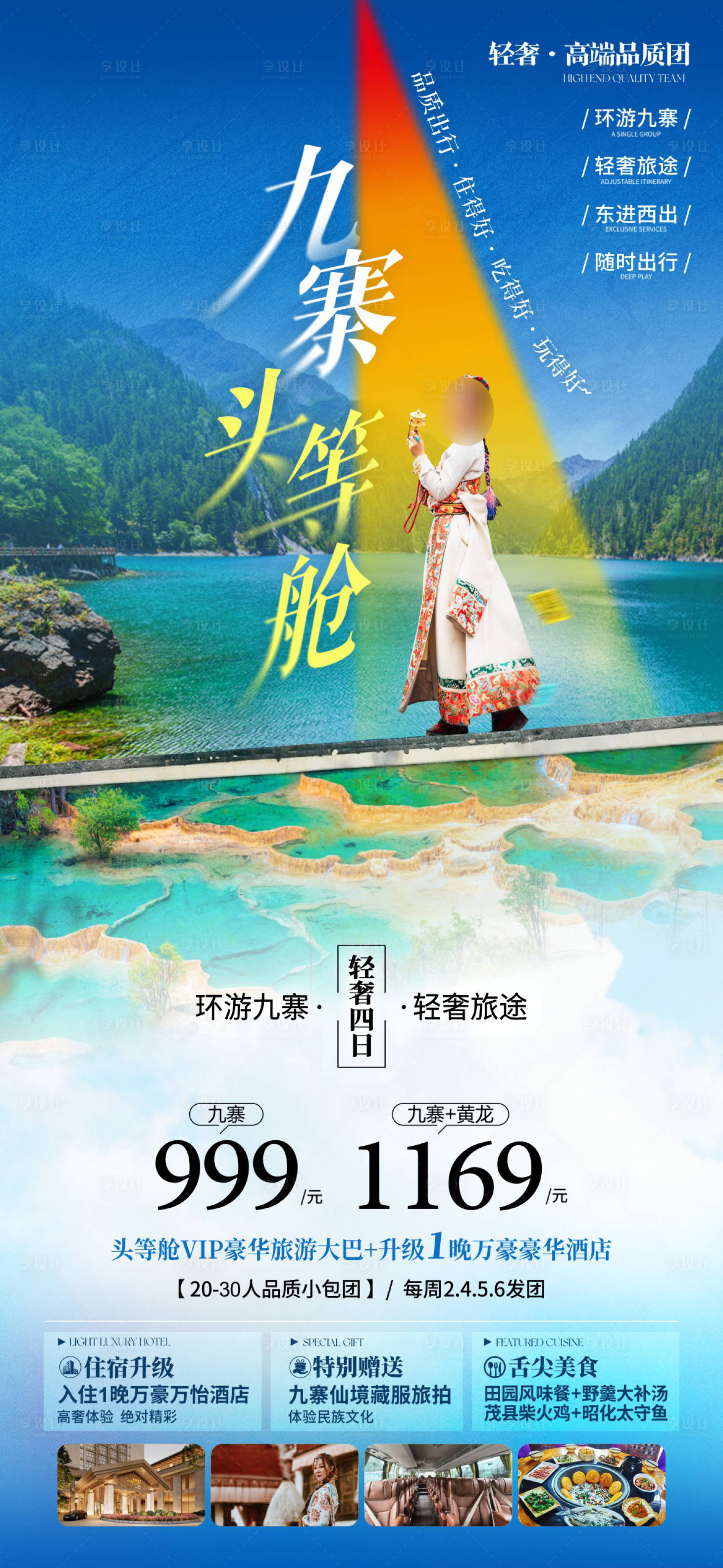 源文件下载【享设计】搜索编号：55450036605225265【九寨头等舱 】