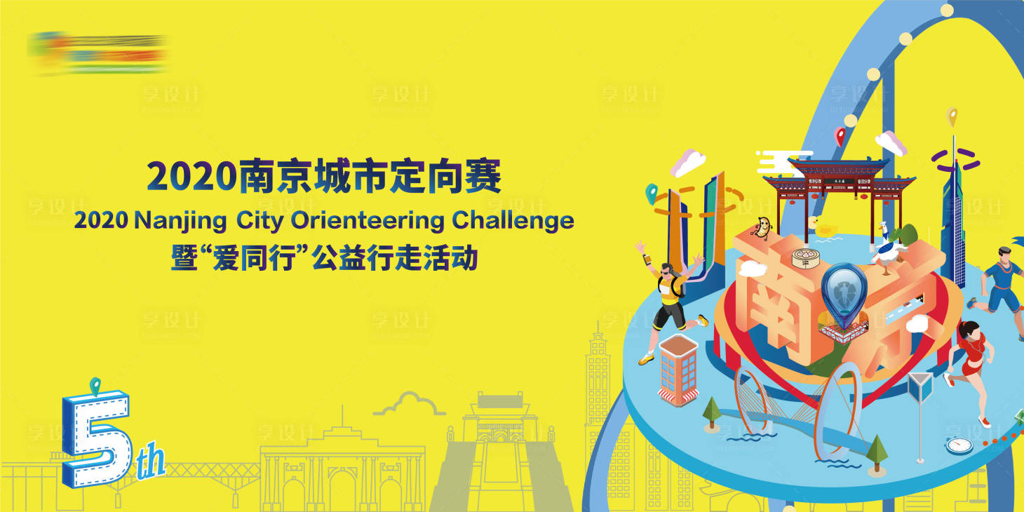 源文件下载【享设计】搜索编号：15430036633941273【定向赛运动比赛背景板】