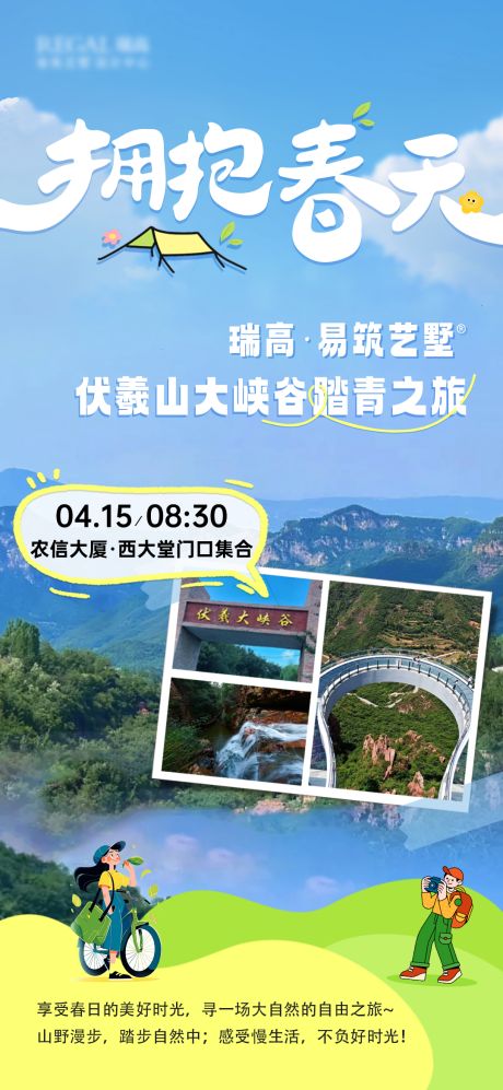 源文件下载【享设计】搜索编号：30470036405204944【团建 春游 踏青海报】
