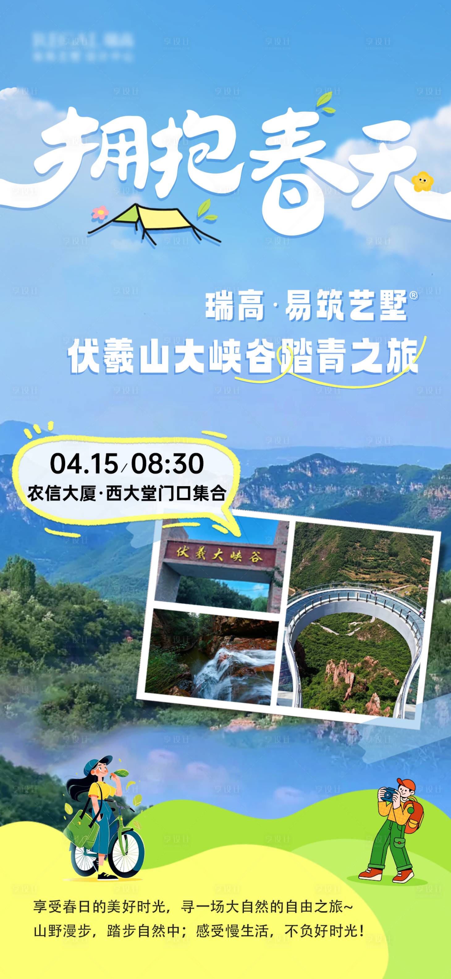 源文件下载【享设计】搜索编号：30470036405204944【团建 春游 踏青海报】