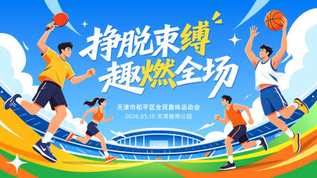 源文件下载【享设计】搜索编号：87400036610147439【全民趣味运动会主视觉kv展板】
