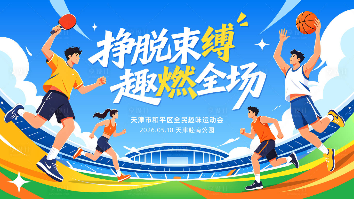 源文件下载【享设计】搜索编号：87400036610147439【全民趣味运动会主视觉kv展板】