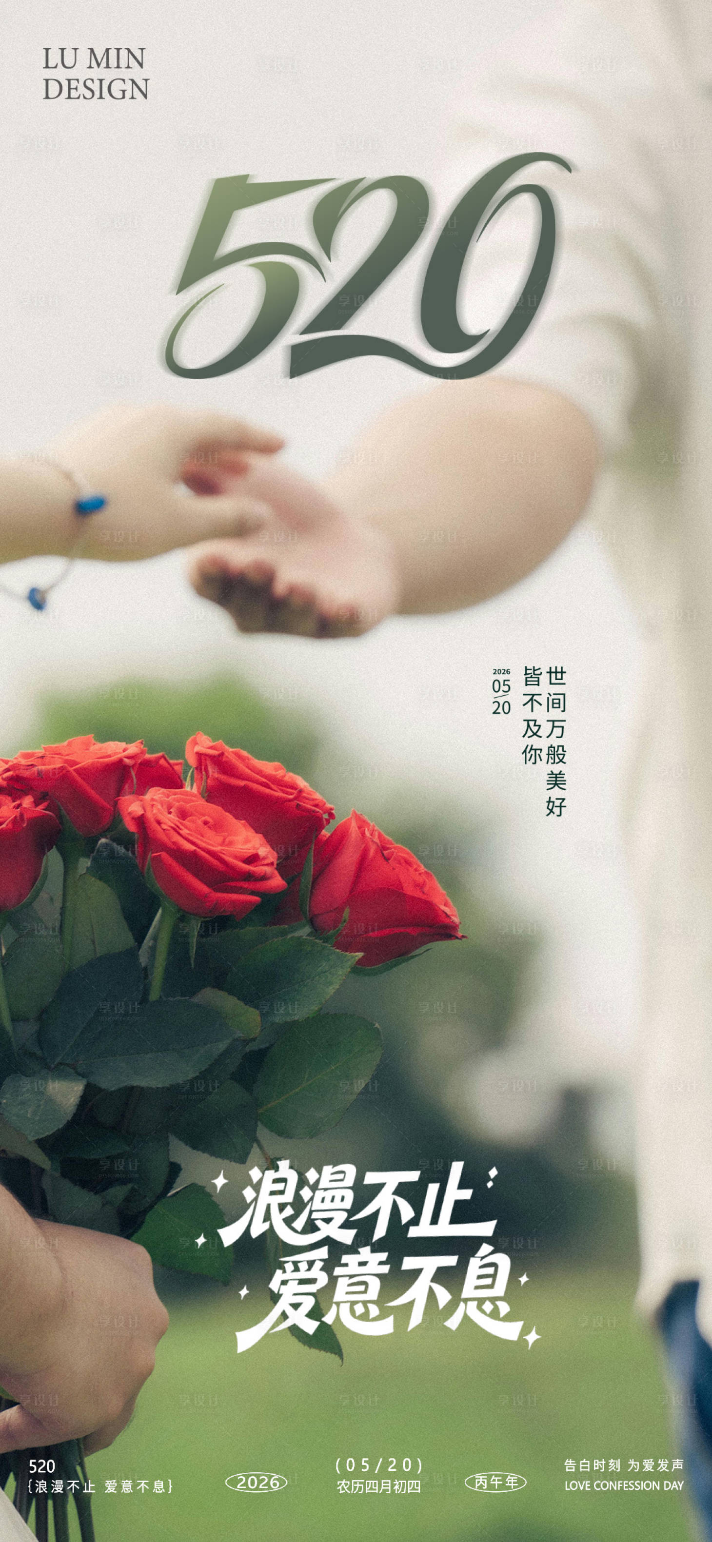 源文件下载【享设计】搜索编号：30480036310452480【520手机海报】