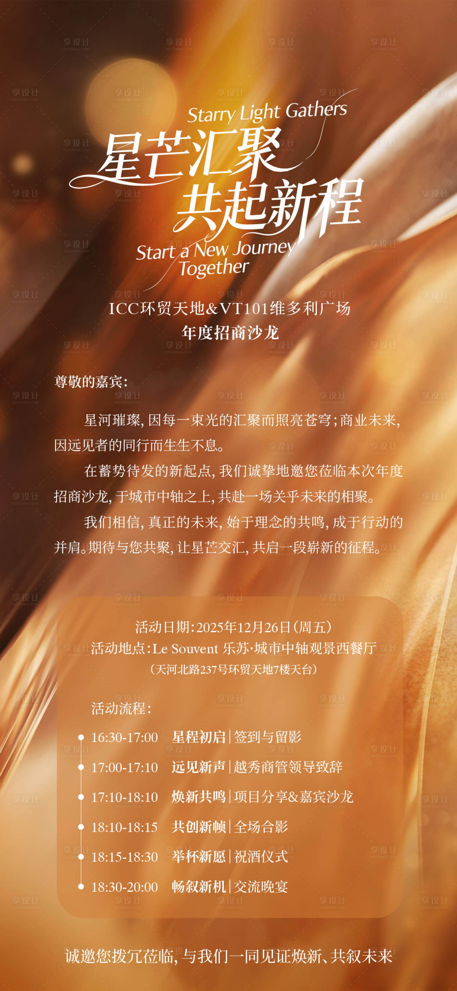 源文件下载【享设计】搜索编号：24320036575628324【活动邀请函星芒汇聚共起新程】