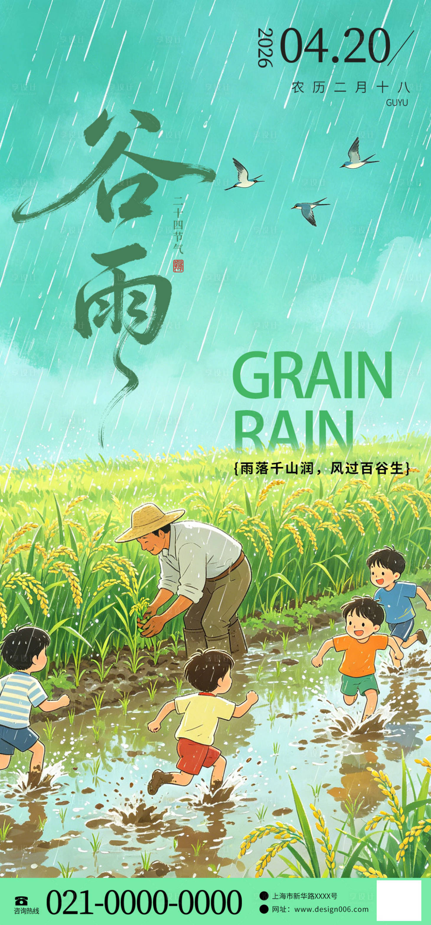 源文件下载【享设计】搜索编号：12300036314179902【地产谷雨创意海报】