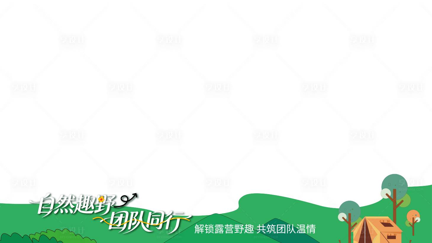 源文件下载【享设计】搜索编号：65260036495155095【露营压条】