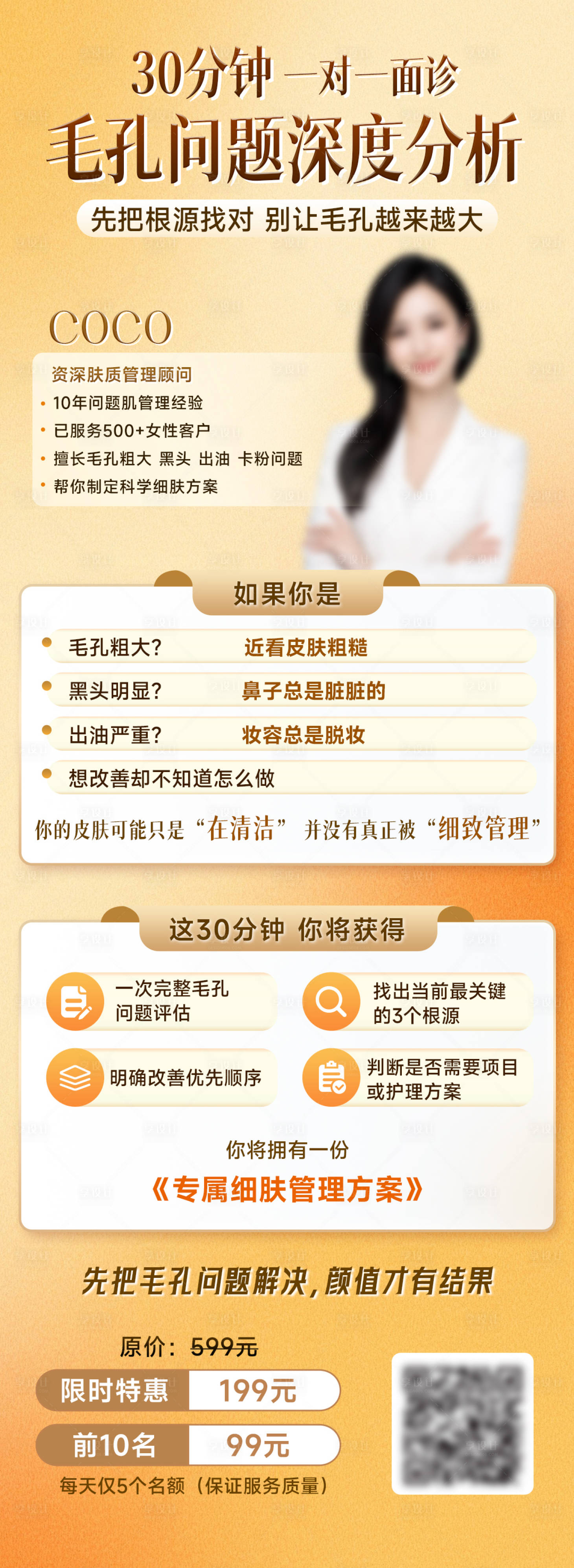 源文件下载【享设计】搜索编号：92130036647146822【毛孔管理咨询海报】