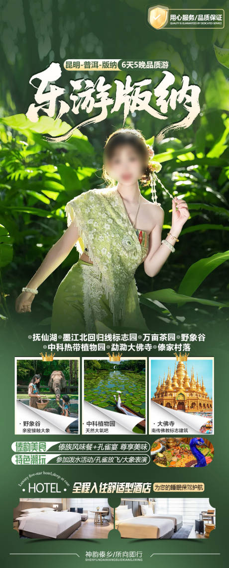 源文件下载【享设计】搜索编号：93450036232828799【乐游版纳旅游海报】