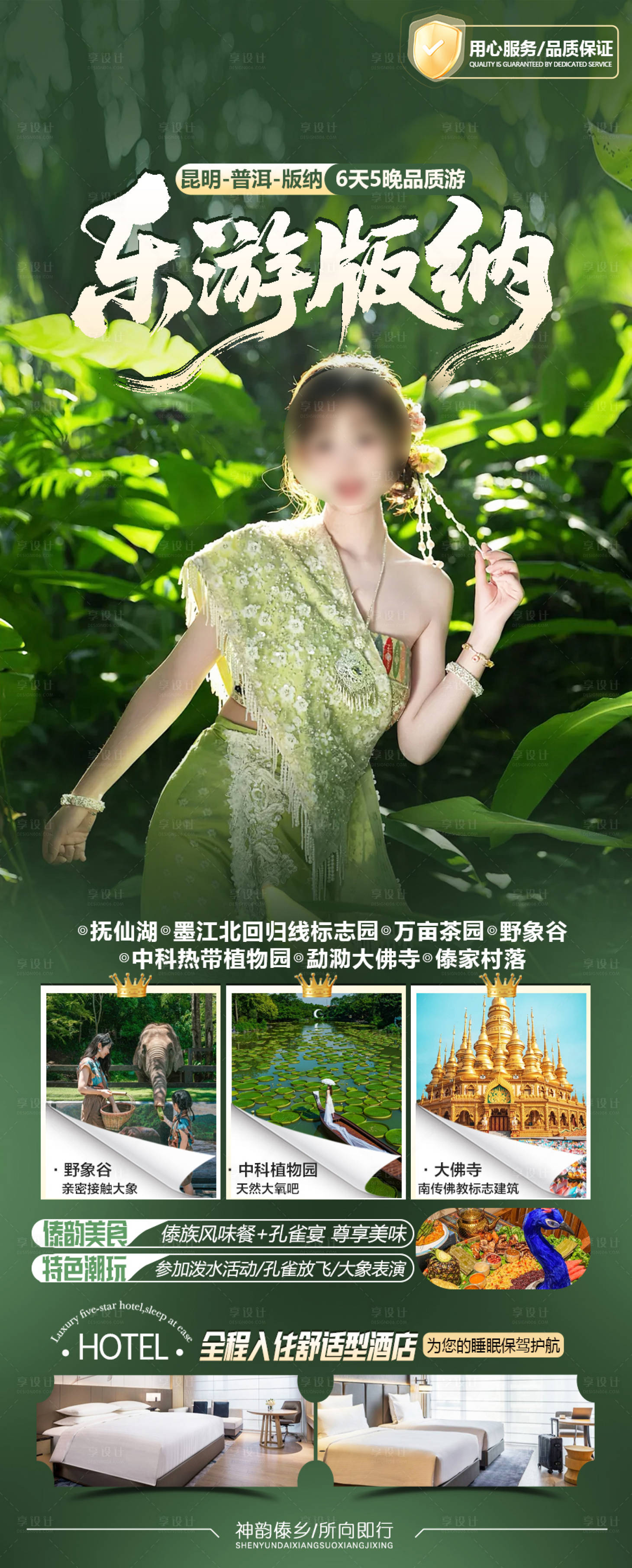 源文件下载【享设计】搜索编号：93450036232828799【乐游版纳旅游海报】