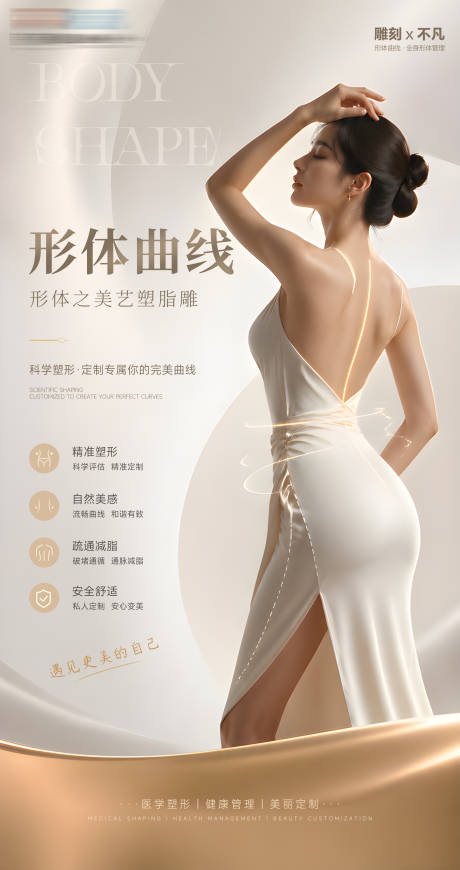 源文件下载【享设计】搜索编号：48400036567104706【医美形体曲线美学海报】