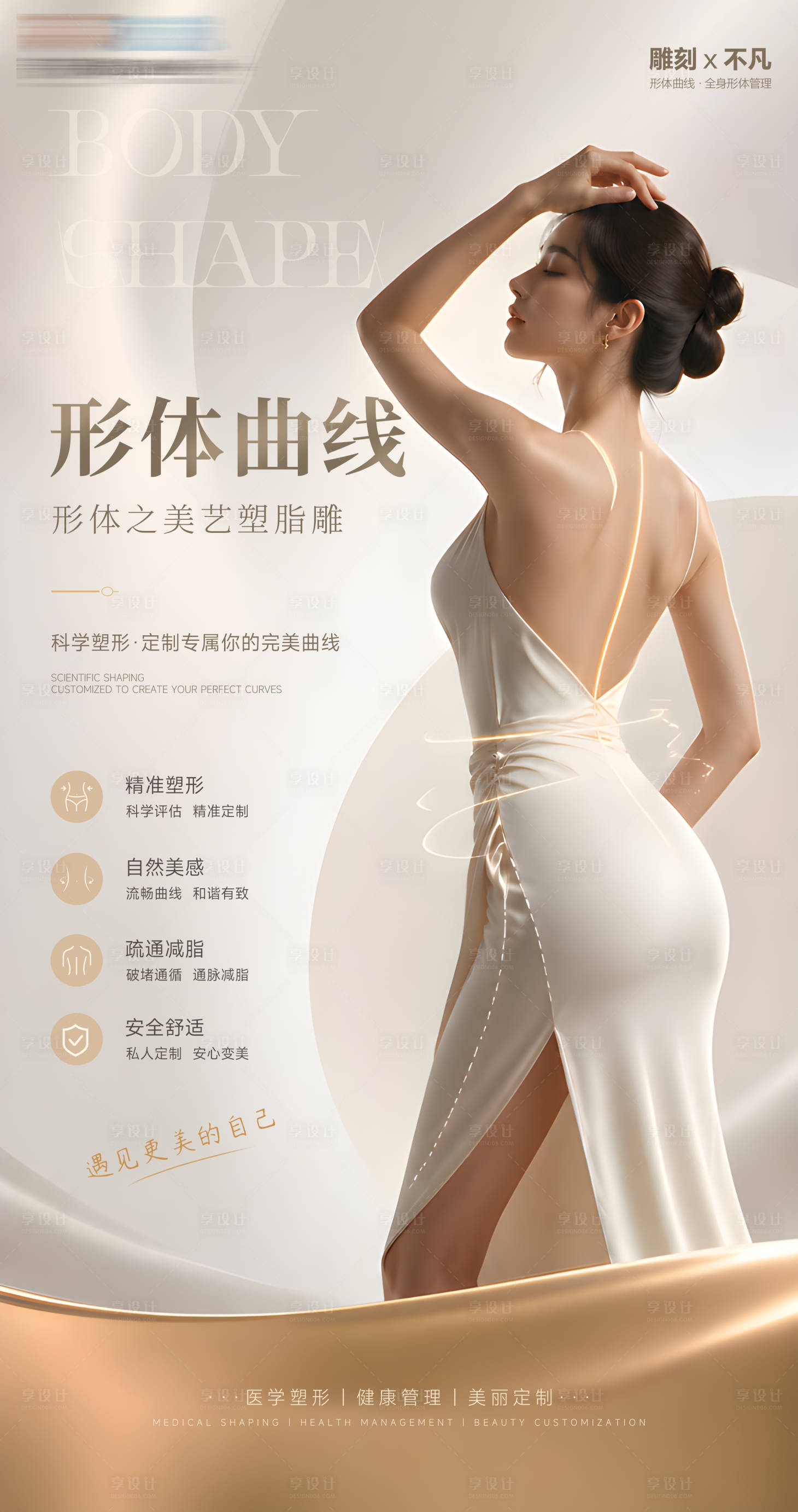 源文件下载【享设计】搜索编号：48400036567104706【医美形体曲线美学海报】