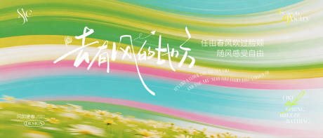 源文件下载【享设计】搜索编号：30850036587439079【去有风的地方春日治愈渐变活动展板】