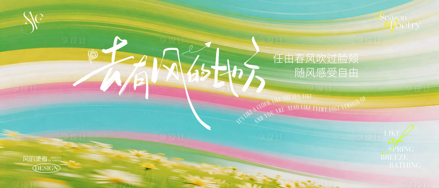 源文件下载【享设计】搜索编号：30850036587439079【去有风的地方春日治愈渐变活动展板】