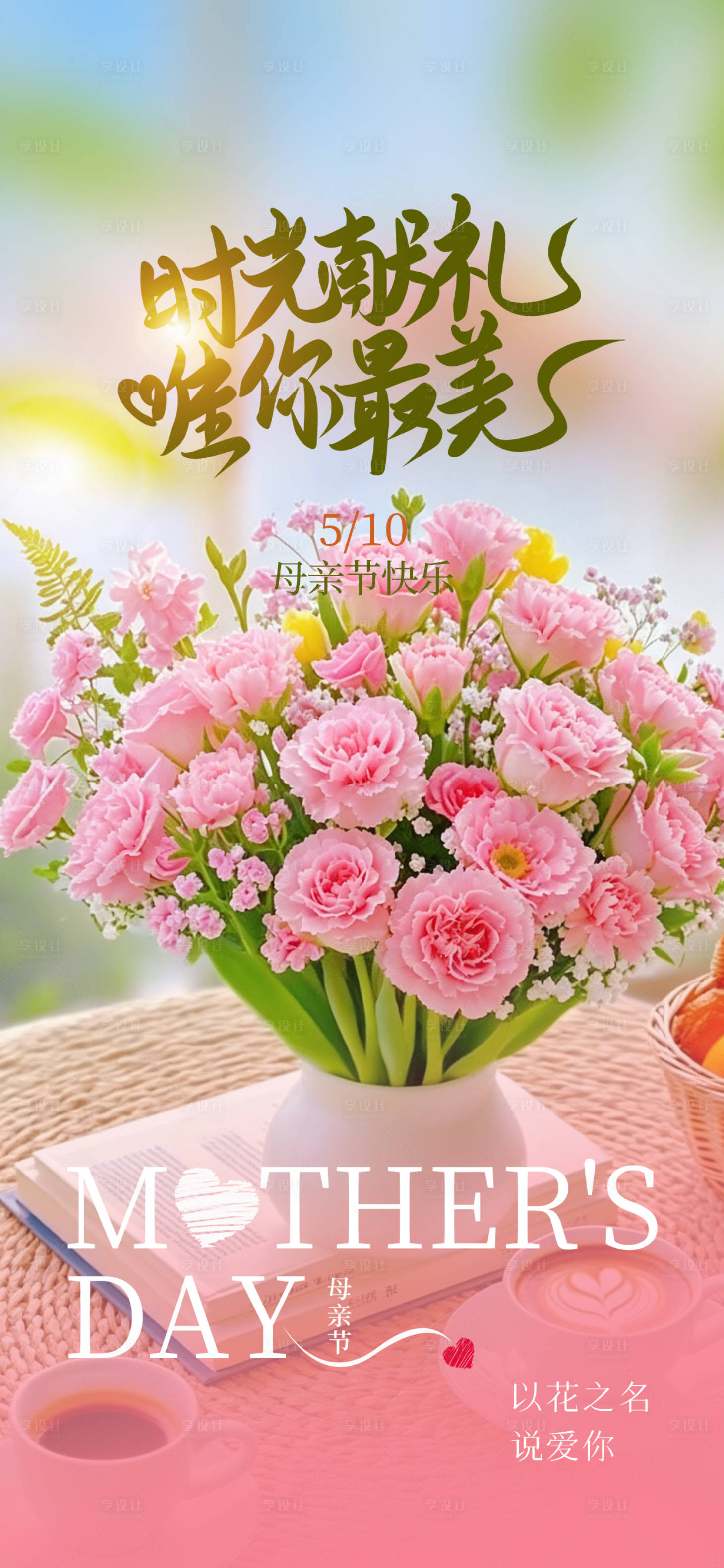 源文件下载【享设计】搜索编号：22860036392872771【母亲节海报】
