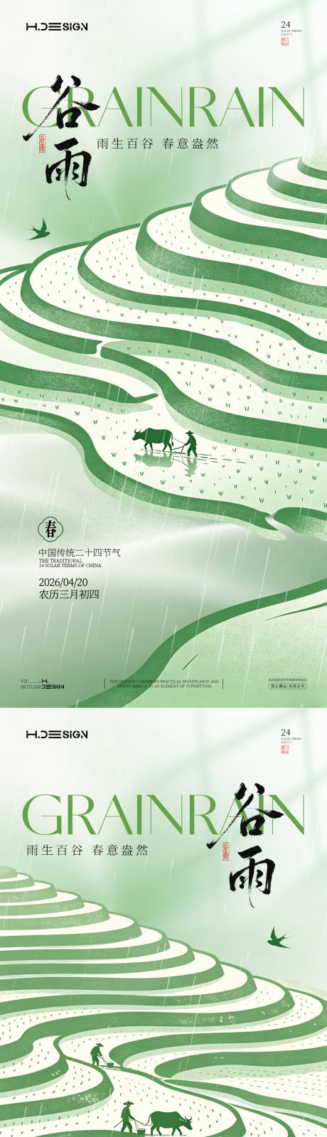 源文件下载【享设计】搜索编号：98140036342824901【谷雨二十四节气海报】