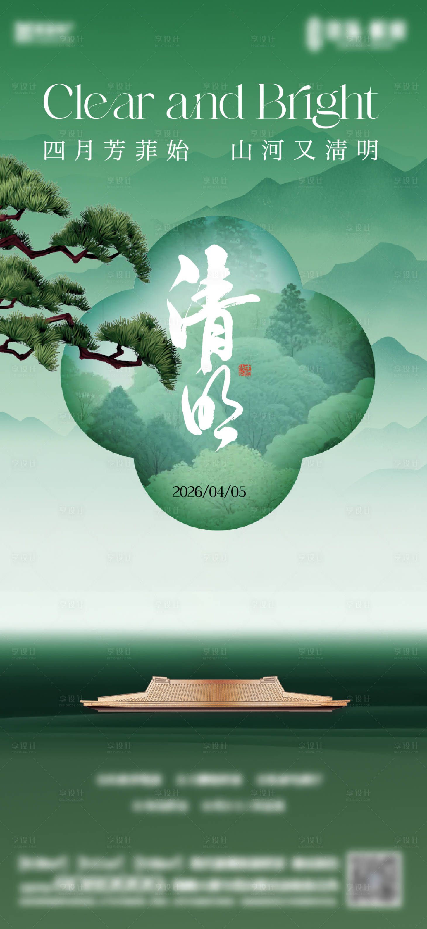 源文件下载【享设计】搜索编号：89700036206941744【地产清明节气海报】