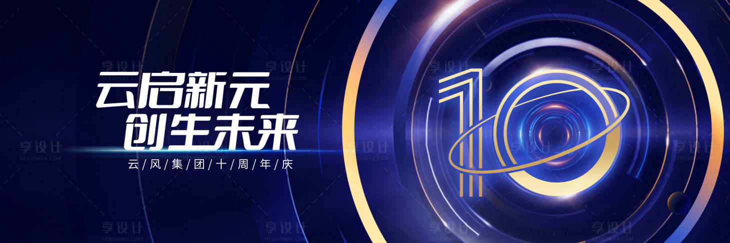 源文件下载【享设计】搜索编号：28860036347613062【十周年庆kv】
