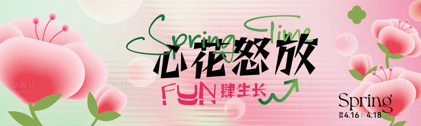 源文件下载【享设计】搜索编号：83570036256315459【春天出游主画面活动展板】