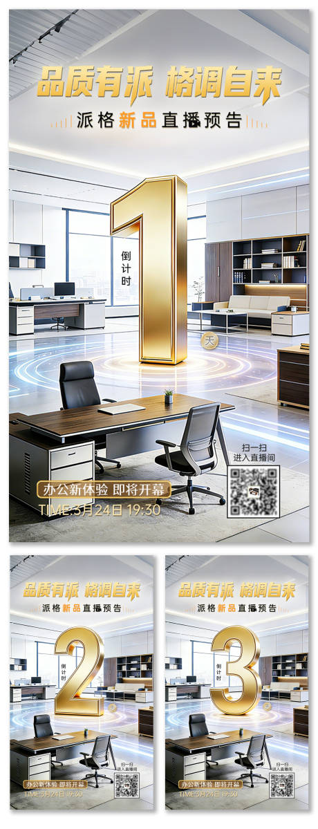 源文件下载【享设计】搜索编号：25390036452025643【简约高端办公家具倒计时直播海报设计】
