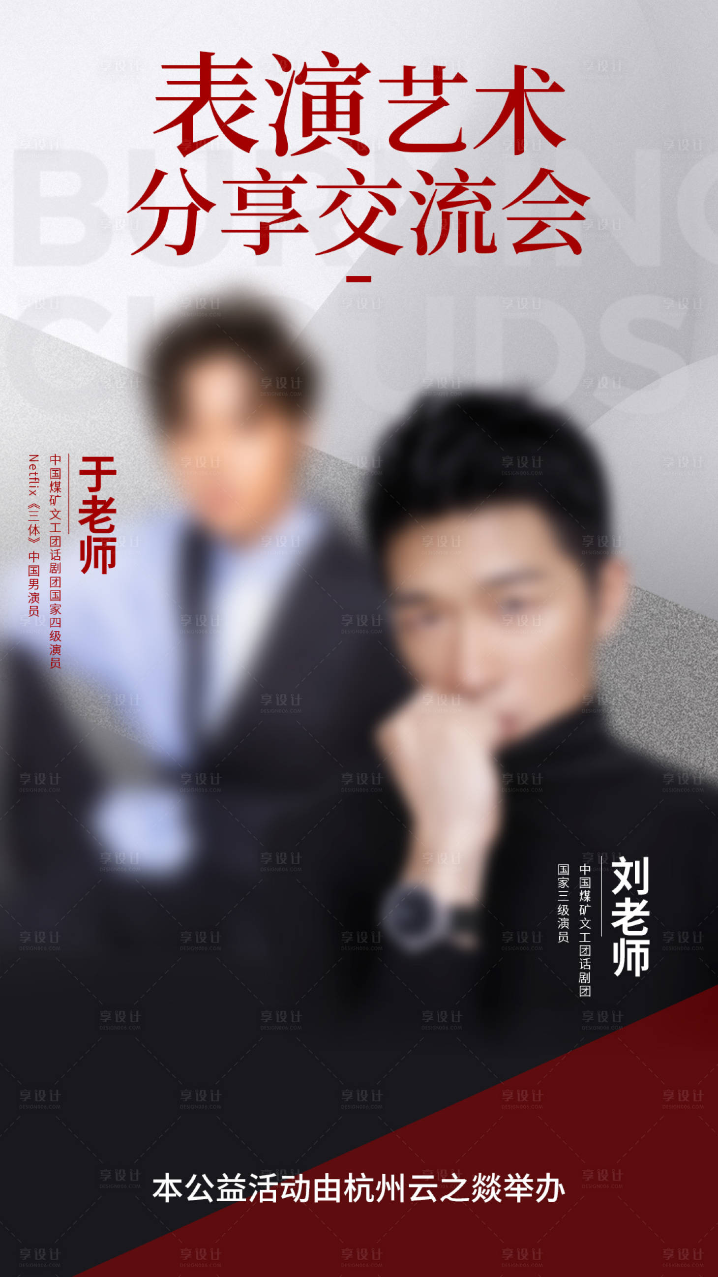 源文件下载【享设计】搜索编号：95600036227355754【表演艺术分享交流会海报】