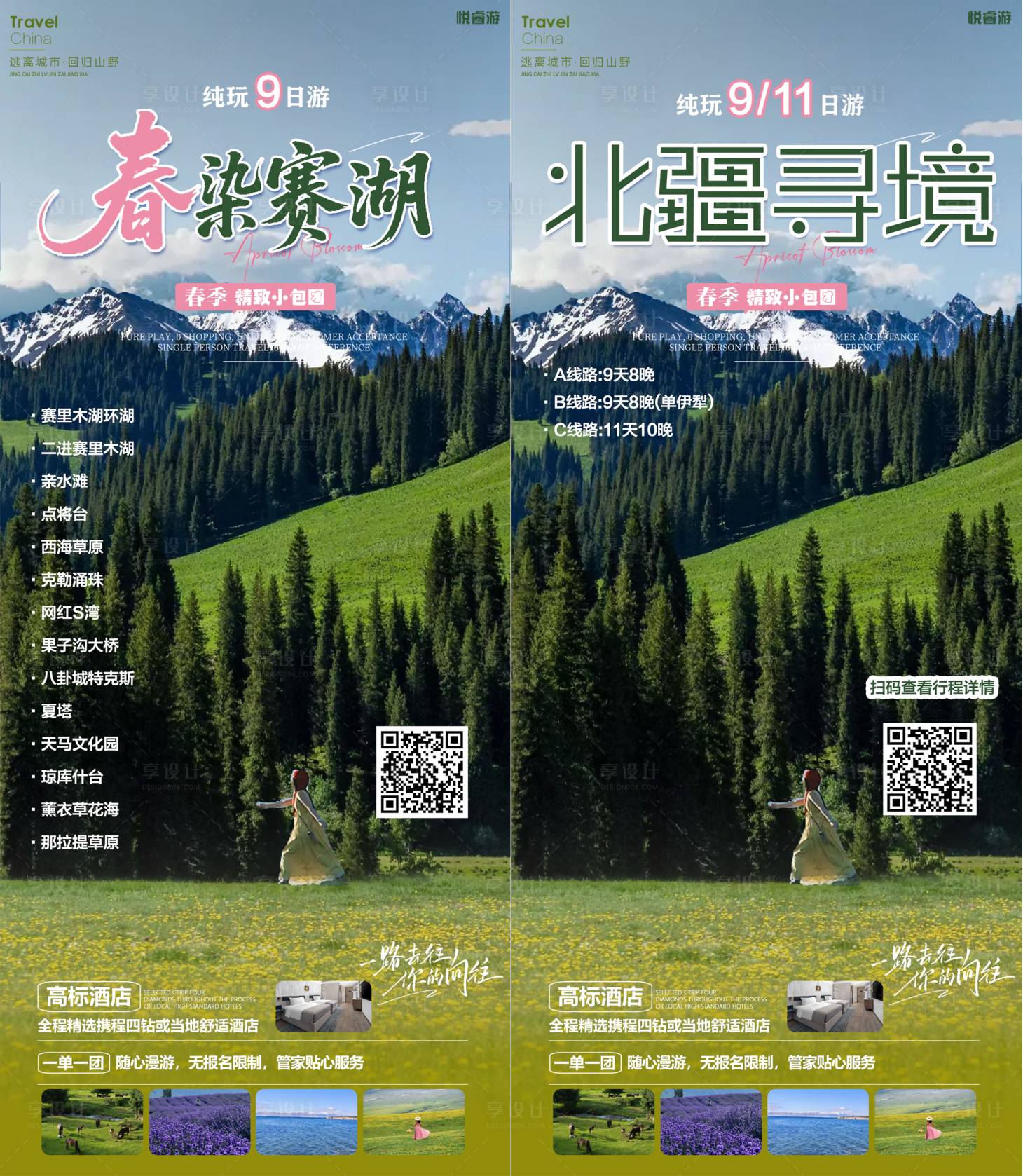 源文件下载【享设计】搜索编号：93010036367758492【春染赛湖北疆寻境】