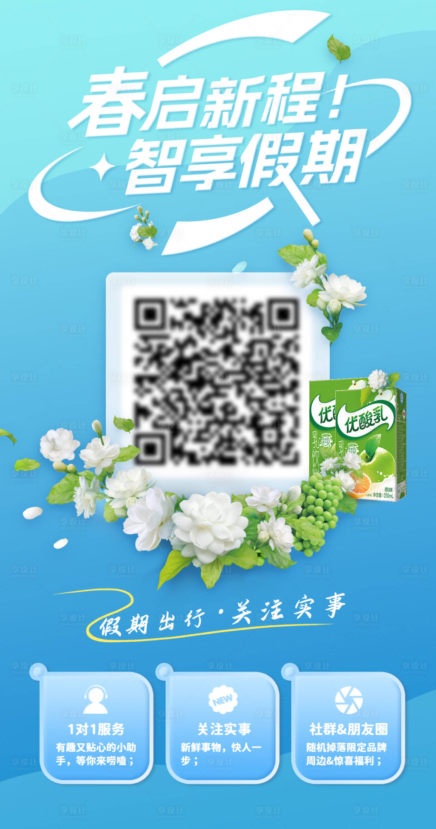 源文件下载【享设计】搜索编号：15470036200736129【春日扫码海报】