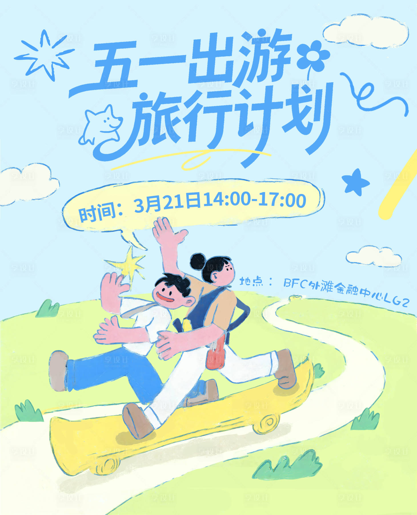 源文件下载【享设计】搜索编号：87490036648394857【五一劳动节出游旅行计划】