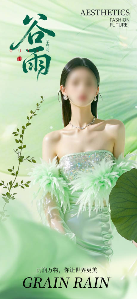 源文件下载【享设计】搜索编号：95450036341411963【医美谷雨节气人物海报】