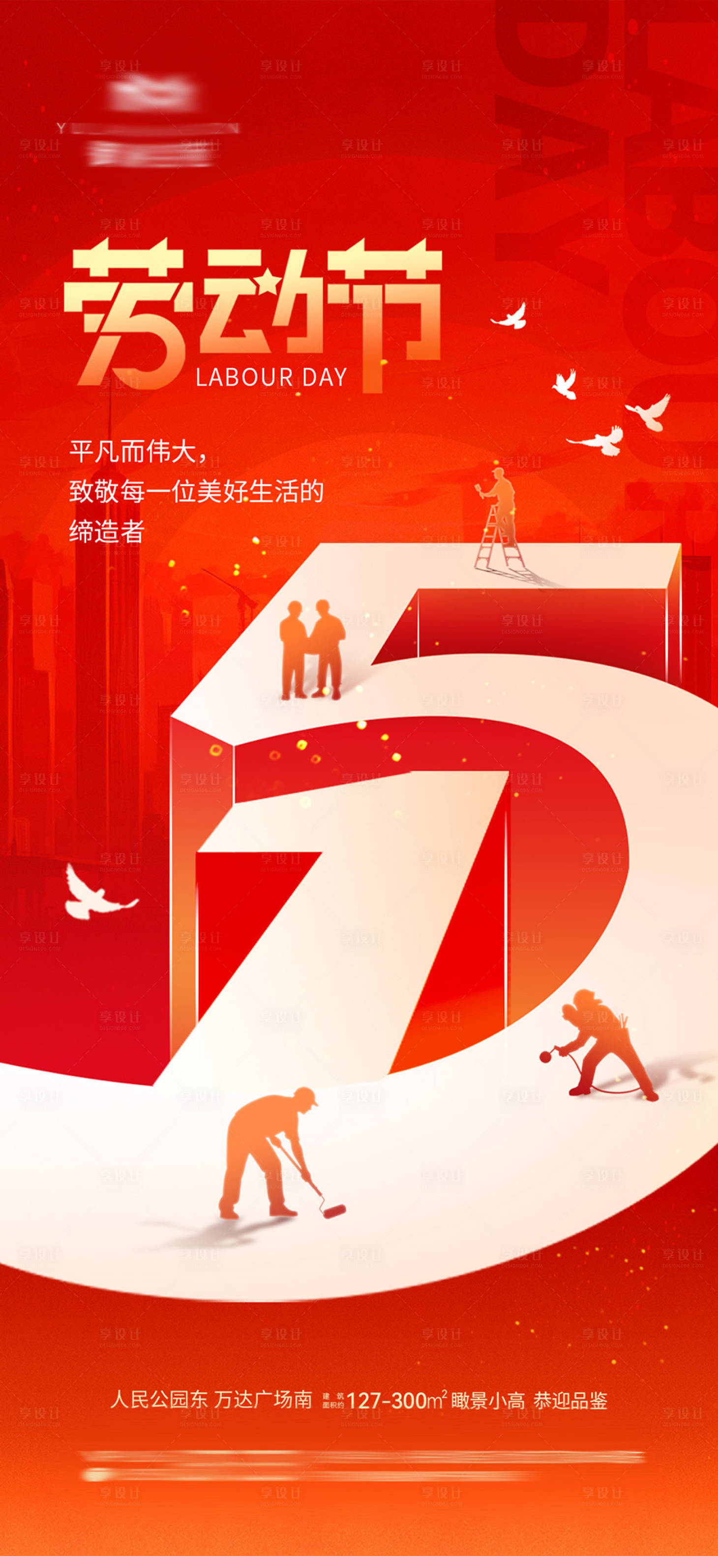 源文件下载【享设计】搜索编号：70230036484329726【地产五一劳动节热点海报】