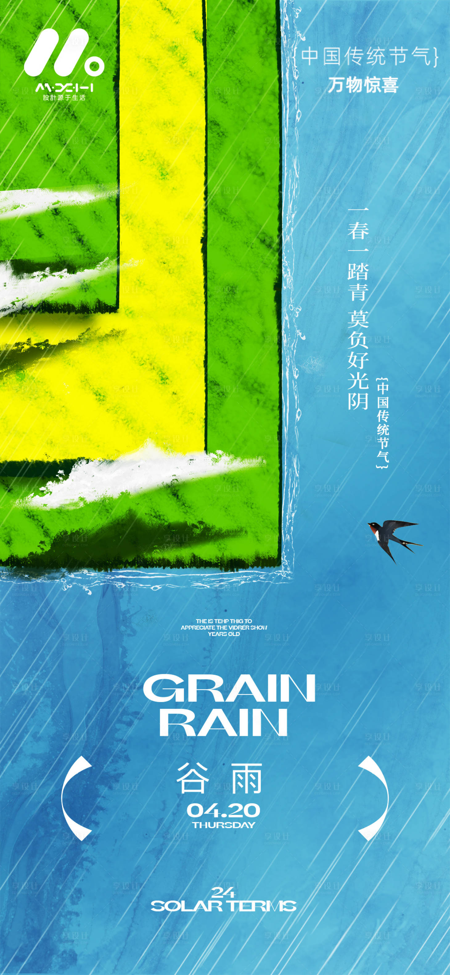 源文件下载【享设计】搜索编号：31250036186538145【谷雨系列海报】